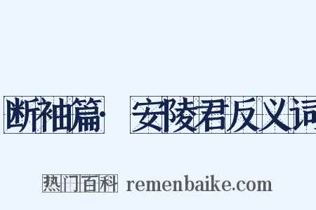 断袖篇·安陵君反义词是什么意思的图片